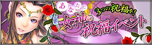 三国群英伝ONLINE2、レベルアップに役立つ「女神の祝福」イベント開催の画像