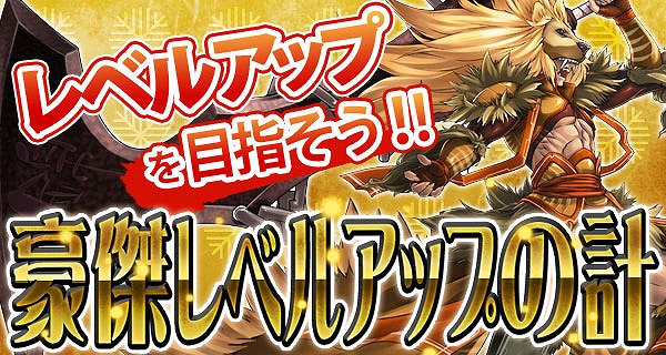 三国志豪傑伝、高速レベルアップのチャンス！「豪傑レベルアップの計」本日スタートの画像