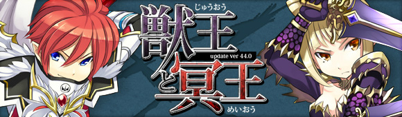 夢世界 プラス、11月アップデート「update ver 44.0獣王と冥王」特設サイト公開の画像