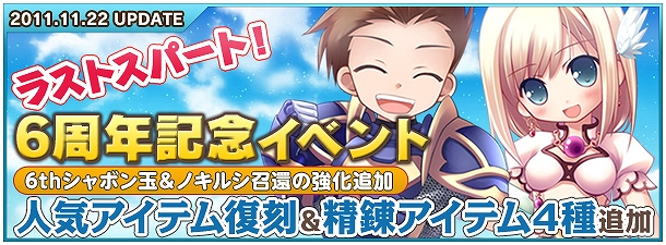 ゼネピックオンライン、ラストスパート！6周年記念イベントアンケート結果発表＆人気アイテム復刻販売開始の画像