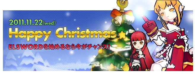エルソード、これからはじめる方に豪華プレゼント「HappyChristmas」キャンペーン＆遊んでいる人に「新人冒険者歓迎プロジェクト」「鍛冶屋のバックアップ」イベント開催の画像