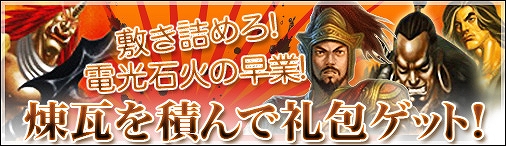 戦国セブン、電光石火の早業で積み上げろ！レンガを積んで礼包ゲットキャンペーンの画像