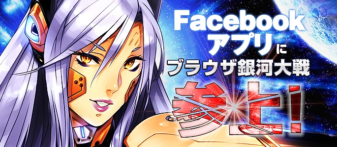 ブラウザ銀河大戦、1周年イベント開催！Facebookアプリでもサービス開始の画像
