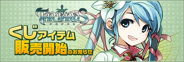 タルタロス、新くじアイテム「12月の幸運箱」販売開始と、お得なオータムバーゲンセール実施の画像