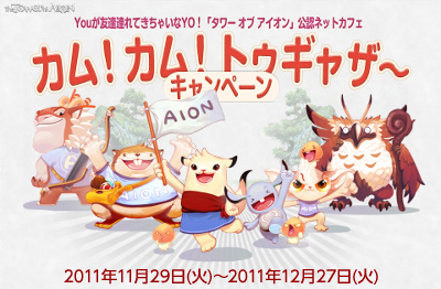 タワー オブ アイオン、公認ネットカフェで一緒にアイテムをゲットしよう！「カム！カム！トゥギャザ～」キャンペーン開催の画像