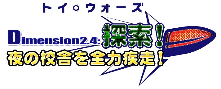 トイ・ウォーズ、「Dimension2.4　探索！夜の校舎を全力疾走！」本日ついに実装！アップデート記念キャンペーンでは豪華アイテムも盛りだくさんの画像