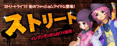 アイリスオンライン、新規ランダムボックス「【ストリート】イレブンランダムBOX」販売開始の画像