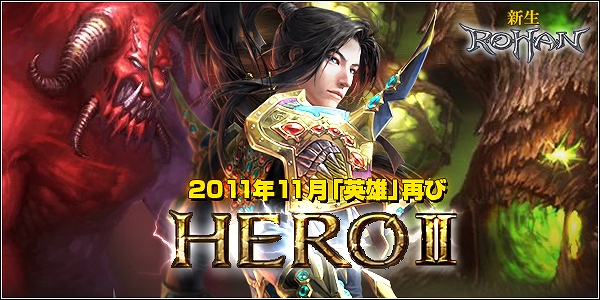 キミはもう体験したか！？強靭なボスに対抗せよ！「ロハン」の大型アップデート「HEROII」で5属性のインスタンスダンジョンが実装＆3地域の門も解放にの画像