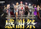 エヌ・シー・ジャパン創立10周年「エヌ・シー・ジャパンが行く2011SP NCJapan 10th ANNIVERSARY感謝祭」開催決定！各タイトルが勢ぞろい