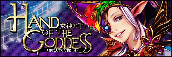 フォーセイクンワールド、UPDATE VER 5.0「HAND OF THE GODDESS -女神の手-」本日実装！追加実装アイテムを公開の画像