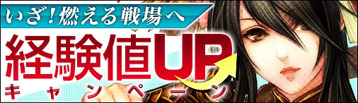 戦国セブン、【野外戦闘】【特務】【日常任務】で得られる経験値が大幅UP！経験値UPキャンペーン実施の画像