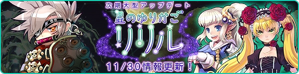 トキメキファンタジー ラテール、次期大型アップデート「星のゆりかごリリル」実装内容を先行大公開の画像