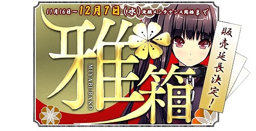 ル・シエル・ブルー、12月3日にGMイベント「第1回タイピング早打ち選手権！」を開催―スペシャルお楽しみBOX「雅箱」の販売期間延長も発表の画像