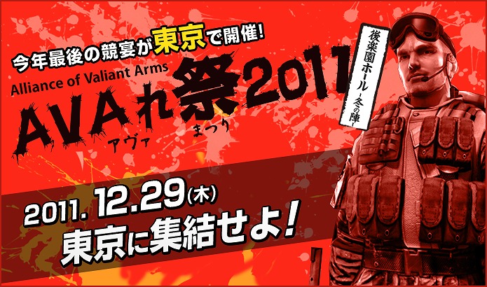 Alliance of Valiant Arms、初の格闘技観戦スタイル採用！12月29日「AVAれ祭2011 後楽園ホール -冬の陣-」開催決定の画像