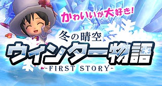 晴空物語、レベルキャップ開放と新マップが追加されるおっきめアップデート「冬の晴空ウィンター物語-first story-」第1弾公開の画像