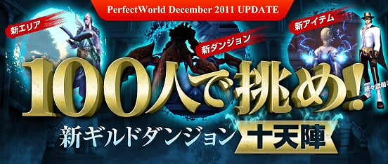 パーフェクトワールド、超大型ギルドダンジョン「十天陣（じゅってんじん）」実装決定！12月のアップデート特設サイト公開の画像