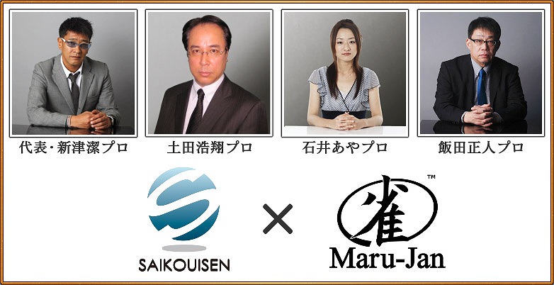 Maru-Jan、最高位戦日本プロ麻雀協会と提携！最も歴史あるプロ団体公認のリーグ戦開始の画像