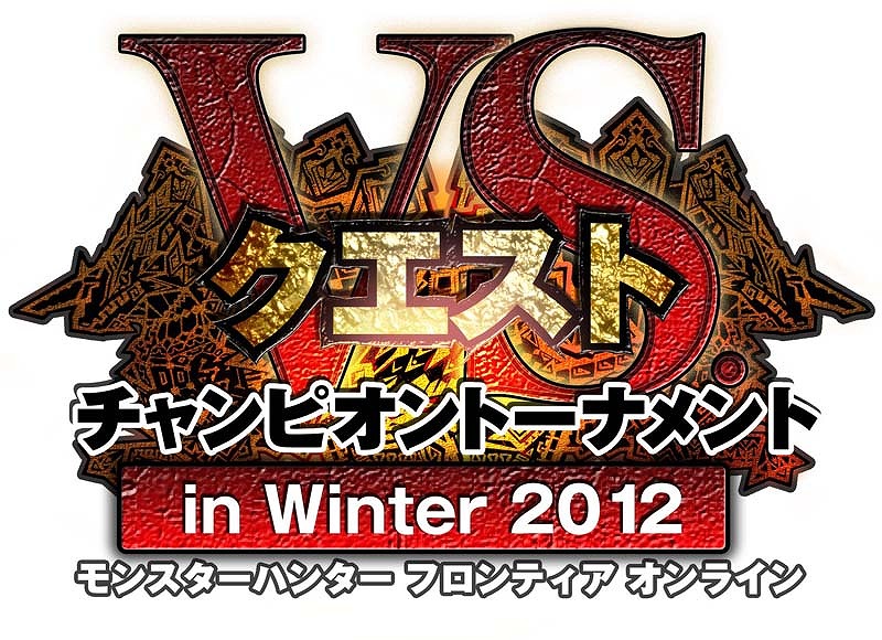 モンスターハンター フロンティアオンライン、全国47都道府県縦断「NS. クエスト チャンピオントーナメント in Winter 2012」を開催＆本日より大会参加者と観戦者の応募受付も開始の画像