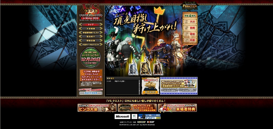 モンスターハンター フロンティアオンライン、全国47都道府県縦断「NS. クエスト チャンピオントーナメント in Winter 2012」を開催＆本日より大会参加者と観戦者の応募受付も開始の画像