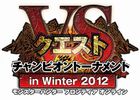 モンスターハンター フロンティアオンライン、全国47都道府県縦断「NS. クエスト チャンピオントーナメント in Winter 2012」を開催＆本日より大会参加者と観戦者の応募受付も開始