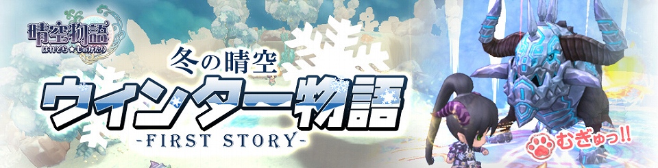 晴空物語、明日のおっきめアップデート「冬の晴空ウィンター物語 -first story-」に先駆け特設サイト公開の画像