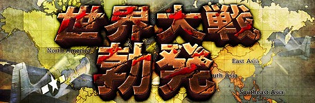 TheWAR2、新コンテンツ「世界大戦」実装！LuckyDrawの賞品も更新の画像