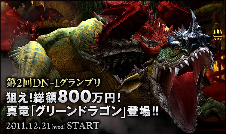 ドラゴンネスト、狙え！総額800万円！真竜「グリーンドラゴン」登場！第2回「DN-1グランプリ」12月21日開催決定！特設サイトも本日オープンの画像