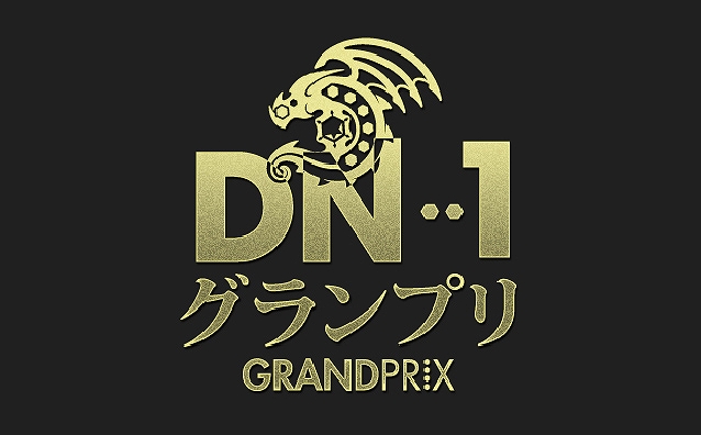 ドラゴンネスト、狙え！総額800万円！真竜「グリーンドラゴン」登場！第2回「DN-1グランプリ」12月21日開催決定！特設サイトも本日オープンの画像