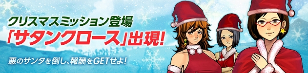 大戦略WEB、突如出現した悪のサンタ「サタンクロース」を倒せ！クリスマス限定ミッション本日開始の画像