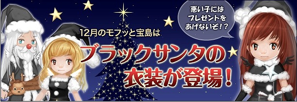 君主online、12月のモフッと宝島にクリスマスにちなんだ「ブラックサンタ衣装」が登場の画像