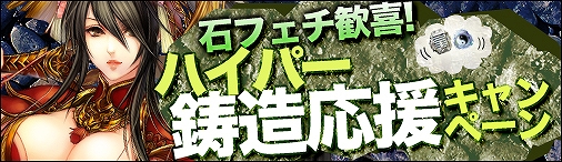 戦国セブン、石フェチ歓喜！Hyper鋳造応援キャンペーン！太極石の效果が倍増！さらに特売礼包で卦石販売の画像