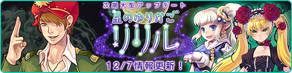 トキメキファンタジー ラテール、「星のゆりかごリリル」新システム「アイテム図鑑」を大公開！動画を見て大型アップデートに備えようの画像