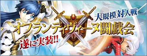 ドルアーガの塔、大規模対人戦「オフランディヴィーヌ闘戯会」実装の画像