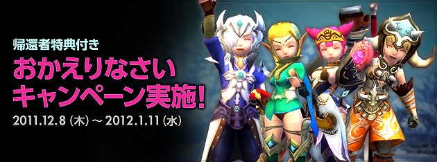 ドラゴンネスト、帰還者特典付き「おかえりなさいキャンペーン」本日より開催決定！これまでの1年間のアップデートヒストリーも掲載の画像