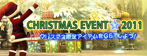 パンドラサーガ、雪の結晶を集めてサンタ風衣装を手に入れよう！「クリスマスイベント2011」開催の画像