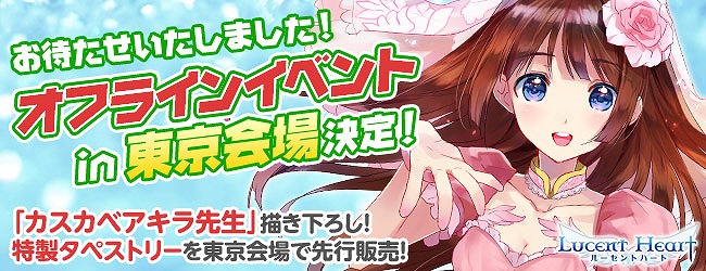 ルーセントハート、オフラインイベント東京会場決定！本日より参加者募集開始の画像