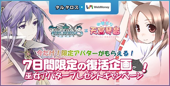 タルタロス、新くじアイテム「聖夜ボックス」販売＆限定巫女アバタープレゼントキャンペーン開始の画像