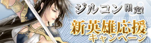 戦国セブン、新たな英雄求む！「ジルコン」限定！新規英雄応援キャンペーンの画像