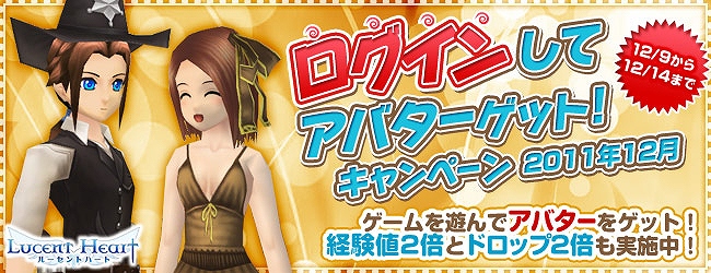 ルーセントハート、アバターセットの各パーツが手に入るチャンス！「ログインしてアバターゲット！キャンペーン2011年12月」開催の画像