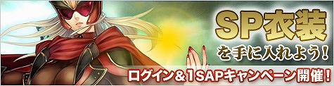 ソウルアライブオンライン、SP衣装を手に入れよう！ログイン＆1SAPキャンペーン開催の画像
