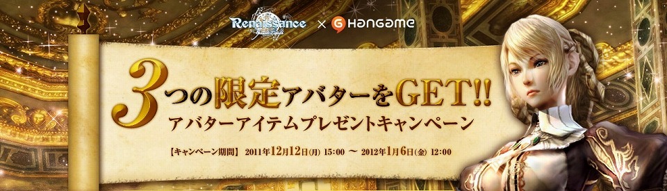 グラナド・エスパダ ルネッサンス、3つの限定アバターをGET！ハンゲームアバターアイテムプレゼントキャンペーン開催の画像