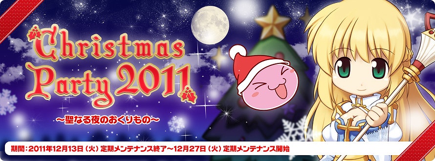 ラグナロクオンライン、強力な効果つきの新「ひげ」装備やサンタの衣装でメリークリスマス！「クリスマスパーティー2011～聖なる夜のおくりもの～」開催の画像