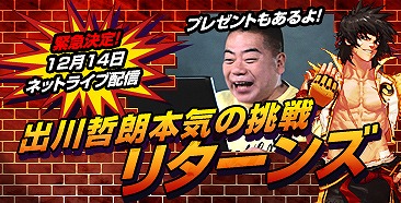 アラド戦記、出川哲朗さん出演による生放送をニコニコ動画、USTREAMにて再び実施の画像