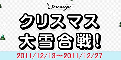 リネージュ、ワールドの心と力を結集し、エンチャントの光を灯せ！「クリスマス大雪合戦！」開催の画像