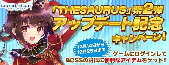 ルーセントハート、2ヵ月連続大型アップデート「THESAURUS」第2弾実装！初心者を徹底応援する新企画も開始の画像