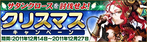 ドラゴンクルセイド2、サタンクロースを討伐せよ！クリスマスキャンペーン開催の画像