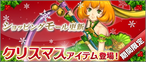 ソードオブリベリオン、ショッピングモールにアイテム追加！期間限定「クリスマス」アイテムの数々に注目せよの画像