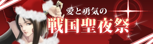 戦国セブン、クリスマス間近！「愛と勇気の戦国聖夜祭」開催の画像