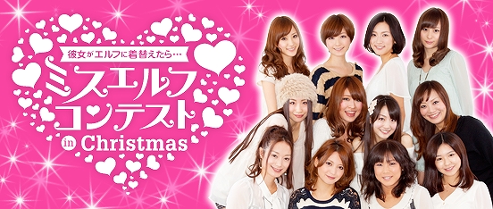 パーフェクトワールド、12月のアップデート第2弾実施決定！クリスマス企画「ミスエルフコンテスト」＆タイムセールも実施の画像