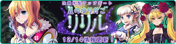 トキメキファンタジー ラテール、次期大型アップデート「星のゆりかごリリル」12月21日に実装決定！関連NPCやエンチャント強化システム公開の画像